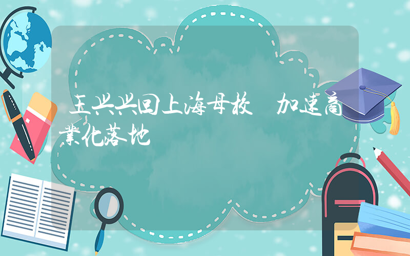王兴兴回上海母校 加速商业化落地